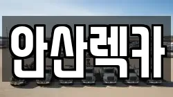 안산렉카