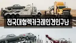 전국대형렉카크레인견인구난