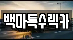 백마특수렉카