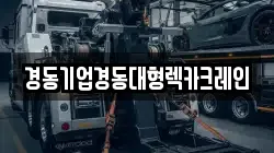 경동기업경동대형렉카크레인