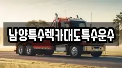 남양특수렉카대도특수운수