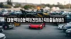 경기도 안산시 상록구 본오동 렉카, 특수렉카, 차량탁송, 견인운송