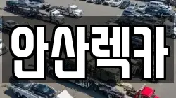 안산렉카