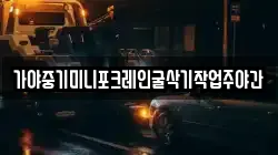 가야중기미니포크레인굴삭기작업주야간