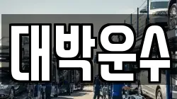대박운수