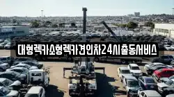 대형렉카소형렉카견인차24시출동서비스