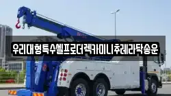 우리대형특수셀프로더렉카미니추레라탁송운