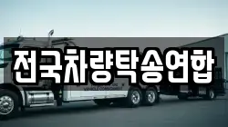 전국차량탁송연합
