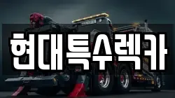 현대특수렉카