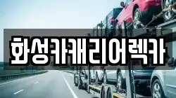 화성카캐리어렉카