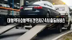 대형렉카소형렉카견인차24시출동서비스
