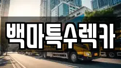 백마특수렉카