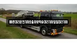 빠른대리운전기사호출차량탁송대리기사일일대리기사