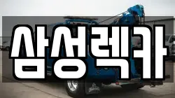 경기도 안산시 상록구 사동 렉카, 특수렉카, 차량탁송, 견인운송