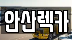안산렉카