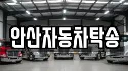 안산자동차탁송