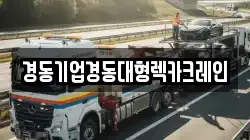 경동기업경동대형렉카크레인