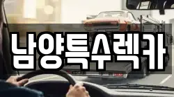 남양특수렉카