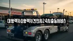 대형렉카소형렉카견인차24시출동서비스