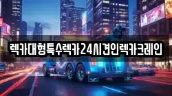 렉카대형특수렉카24시견인렉카크레인