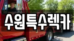 수원특수렉카