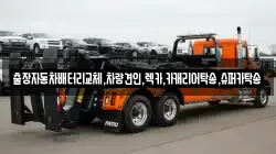 출장자동차배터리교체,차량견인,렉카,카캐리어탁송,슈퍼카탁송