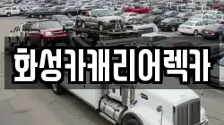 화성카캐리어렉카