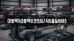 경기도 안산시 상록구 성포동 렉카, 특수렉카, 차량탁송, 견인운송