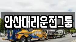 안산대리운전그룹