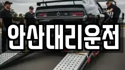안산대리운전