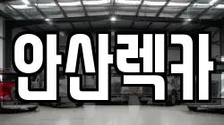 안산렉카