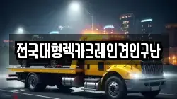 전국대형렉카크레인견인구난