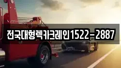 전국대형렉카크레인1522-2887
