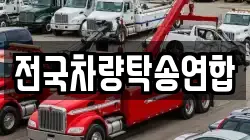 전국차량탁송연합