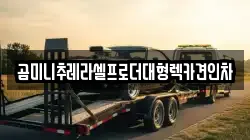 경기도 안산시 상록구 수암동 렉카, 특수렉카, 차량탁송, 견인운송