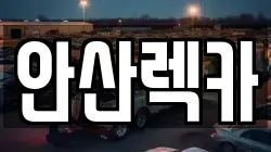 안산렉카