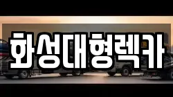 화성대형렉카