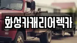 화성카캐리어렉카