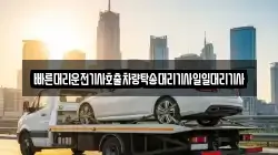 빠른대리운전기사호출차량탁송대리기사일일대리기사