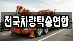전국차량탁송연합