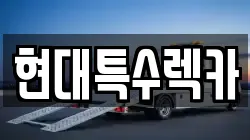 경기도 안산시 상록구 양상동 렉카, 특수렉카, 차량탁송, 견인운송