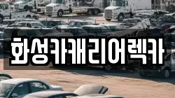 화성카캐리어렉카
