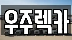 우주렉카
