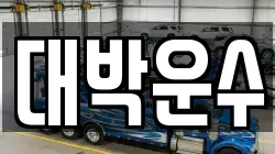 대박운수