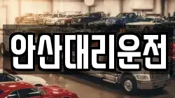 안산대리운전