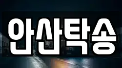 안산탁송