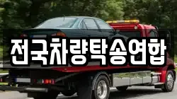 전국차량탁송연합