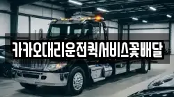 카카오대리운전퀵서비스꽃배달