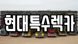 현대특수렉카