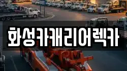 화성카캐리어렉카